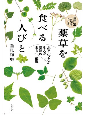 cover image of 薬草を食べる人びと 北アルプスが生んだ"薬箱のまち"飛騨